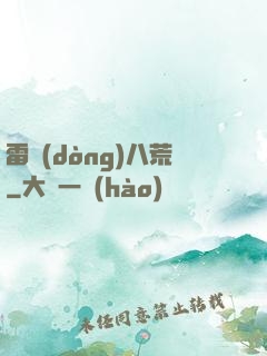 雷動(dòng)八荒
