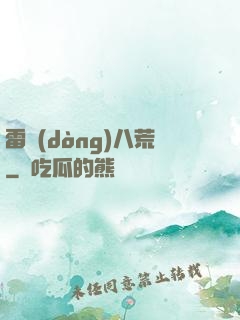 雷動(dòng)八荒