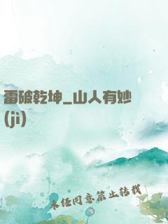 雷破乾坤