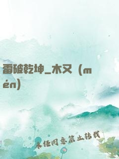雷破乾坤