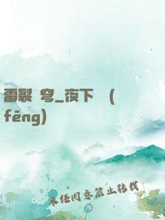 雷裂蒼穹