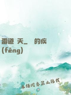 雷道罰天