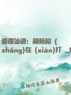 雷霆仙道：萌新船長(zhǎng)在線(xiàn)打臉