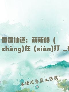 雷霆仙道：萌新船長(zhǎng)在線(xiàn)打臉