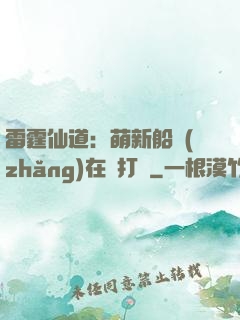雷霆仙道：萌新船長(zhǎng)在線打臉