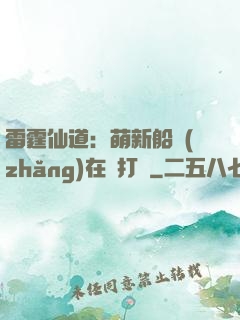 雷霆仙道：萌新船長(zhǎng)在線打臉