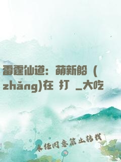 雷霆仙道：萌新船長(zhǎng)在線打臉