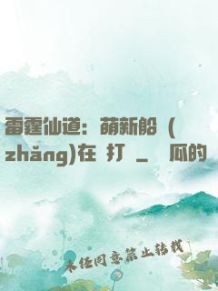 雷霆仙道：萌新船長(zhǎng)在線打臉