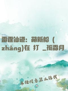 雷霆仙道：萌新船長(zhǎng)在線打臉