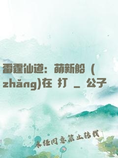 雷霆仙道：萌新船長(zhǎng)在線打臉
