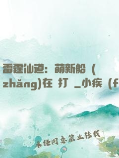 雷霆仙道：萌新船長(zhǎng)在線打臉