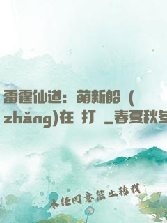雷霆仙道：萌新船長(zhǎng)在線打臉
