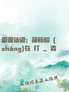 雷霆仙道：萌新船長(zhǎng)在線打臉
