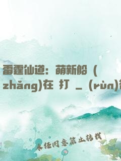 雷霆仙道：萌新船長(zhǎng)在線打臉