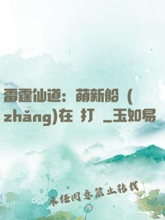 雷霆仙道：萌新船長(zhǎng)在線打臉