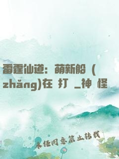 雷霆仙道：萌新船長(zhǎng)在線打臉