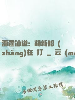 雷霆仙道：萌新船長(zhǎng)在線打臉