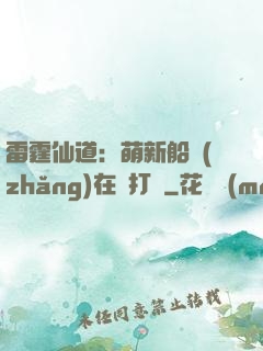 雷霆仙道：萌新船長(zhǎng)在線打臉