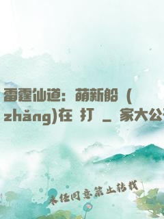 雷霆仙道：萌新船長(zhǎng)在線打臉