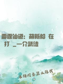 雷霆仙道：萌新船長在線打臉