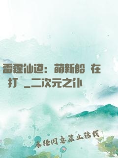 雷霆仙道：萌新船長在線打臉