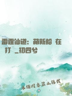 雷霆仙道：萌新船長在線打臉
