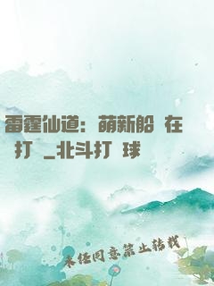 雷霆仙道：萌新船長在線打臉