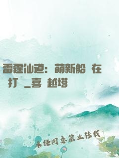 雷霆仙道：萌新船長在線打臉