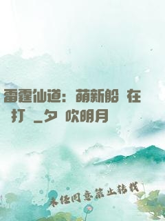 雷霆仙道：萌新船長在線打臉