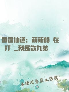 雷霆仙道：萌新船長在線打臉