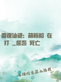 雷霆仙道：萌新船長在線打臉