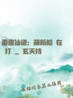 雷霆仙道：萌新船長在線打臉