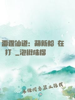 雷霆仙道：萌新船長在線打臉