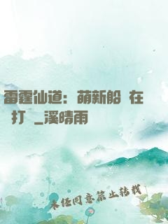 雷霆仙道：萌新船長在線打臉