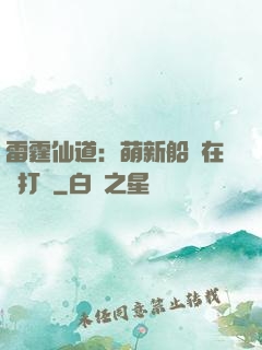 雷霆仙道：萌新船長在線打臉