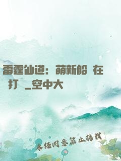 雷霆仙道：萌新船長在線打臉