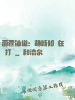 雷霆仙道：萌新船長在線打臉