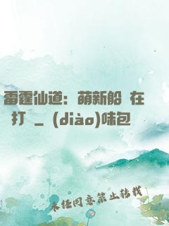 雷霆仙道：萌新船長在線打臉