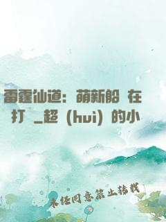 雷霆仙道：萌新船長在線打臉
