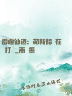 雷霆仙道：萌新船長在線打臉