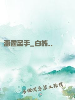 雷霆圣手