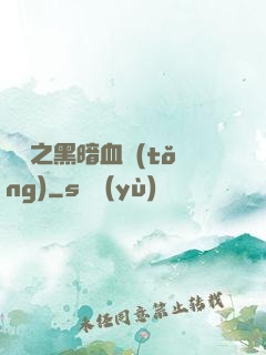 電娛之黑暗血統(tǒng)