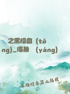 電娛之黑暗血統(tǒng)