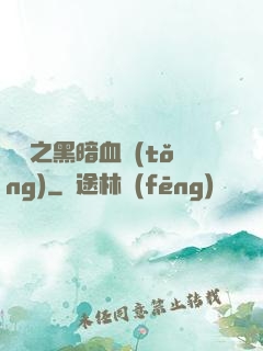 電娛之黑暗血統(tǒng)