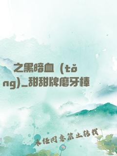 電娛之黑暗血統(tǒng)