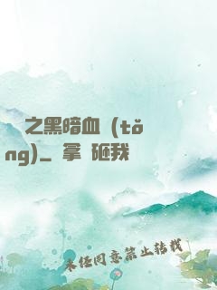 電娛之黑暗血統(tǒng)