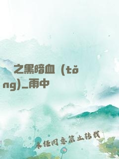 電娛之黑暗血統(tǒng)