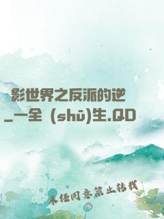 電影世界之反派的逆襲