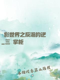 電影世界之反派的逆襲