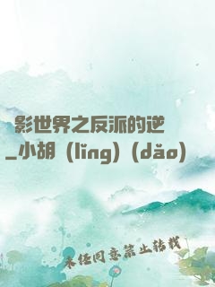 電影世界之反派的逆襲